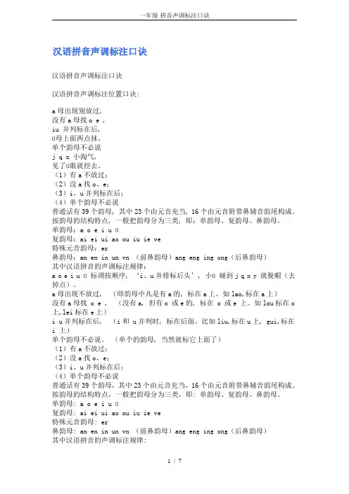 一年级-拼音声调标注口诀