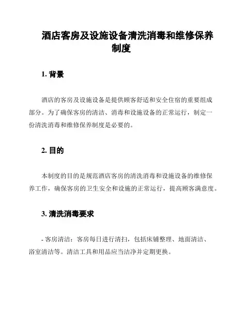 酒店客房及设施设备清洗消毒和维修保养制度