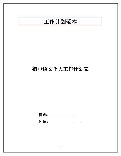 初中语文个人工作计划表