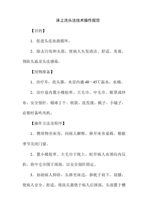 床上洗头法技术操作规范