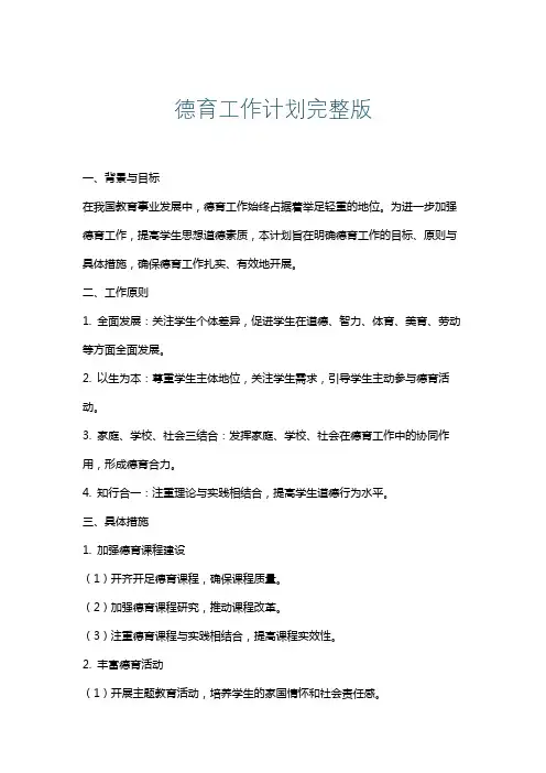 德育工作计划完整版