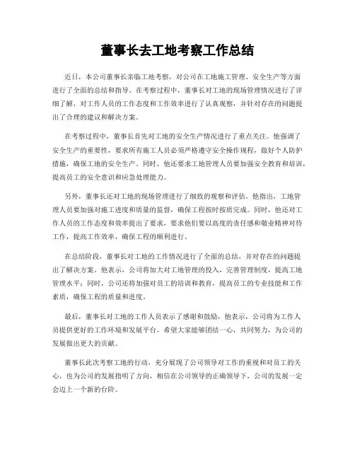 董事长去工地考察工作总结