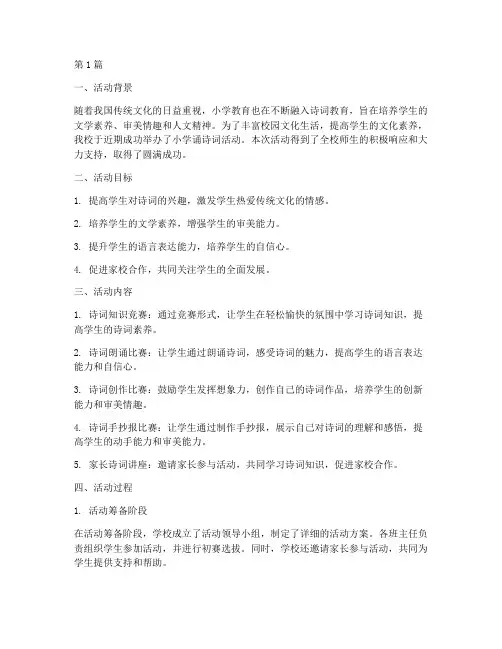 小学诵诗词活动总结(3篇)