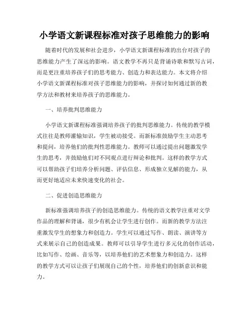 小学语文新课程标准对孩子思维能力的影响