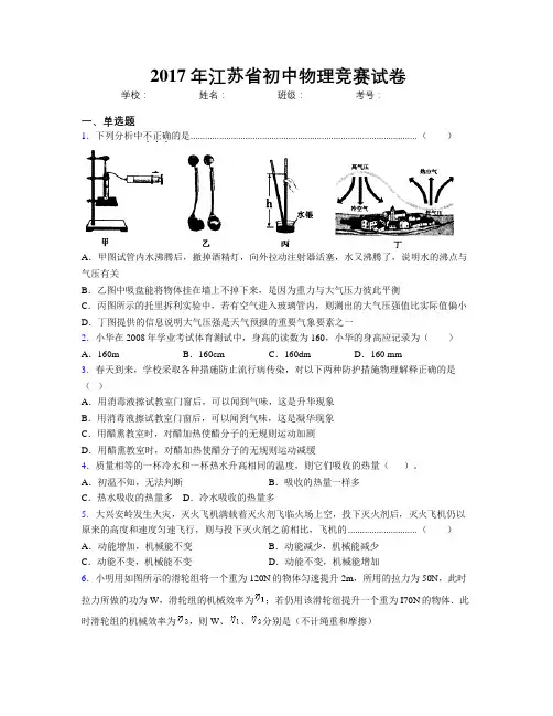 2017年江苏省初中物理竞赛试卷
