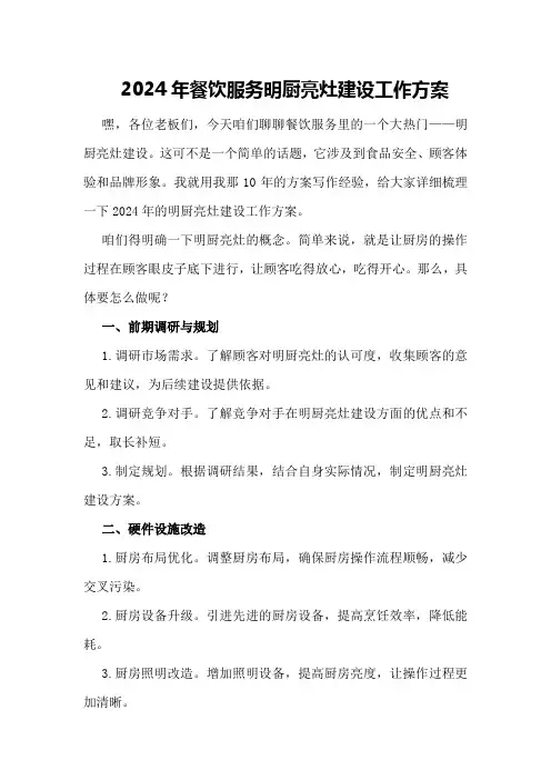 2024年餐饮服务明厨亮灶建设工作方案