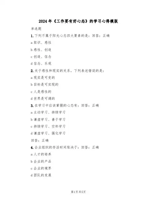 2024年《工作要有好心态》的学习心得模版(2篇)