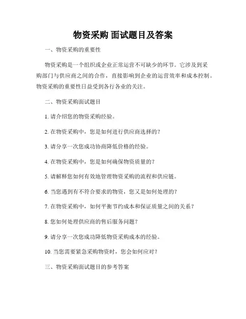 物资采购 面试题目及答案