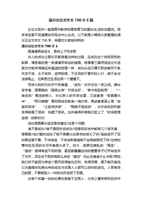 满分议论文作文700字5篇