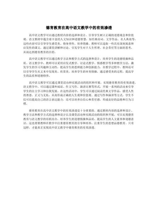 德育教育在高中语文教学中的有效渗透