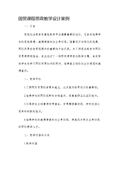 国贸课程思政教学设计案例