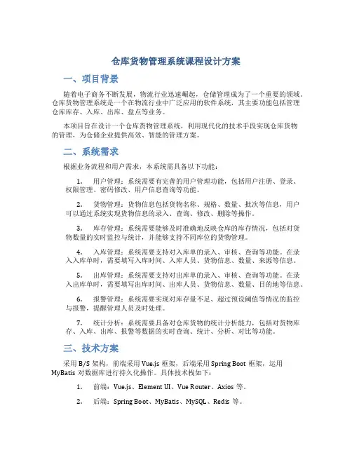 仓库货物管理系统课程设计方案