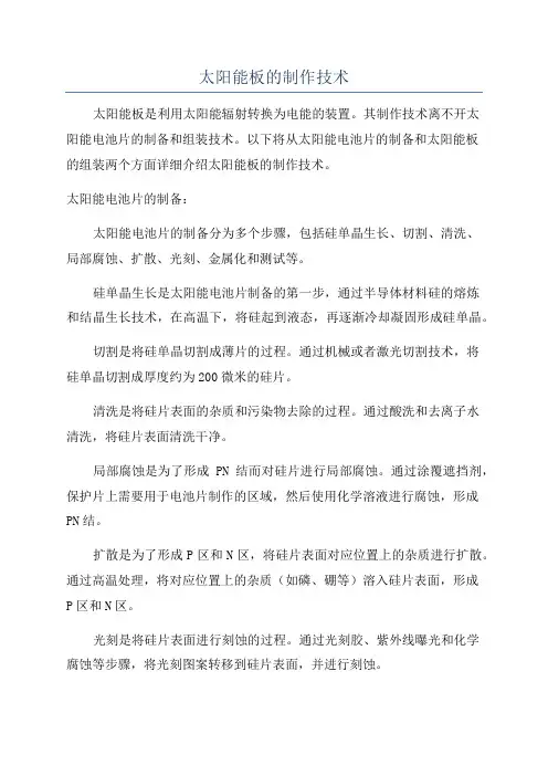 太阳能板的制作技术
