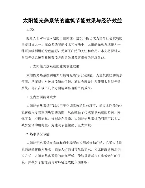 太阳能光热系统的建筑节能效果与经济效益