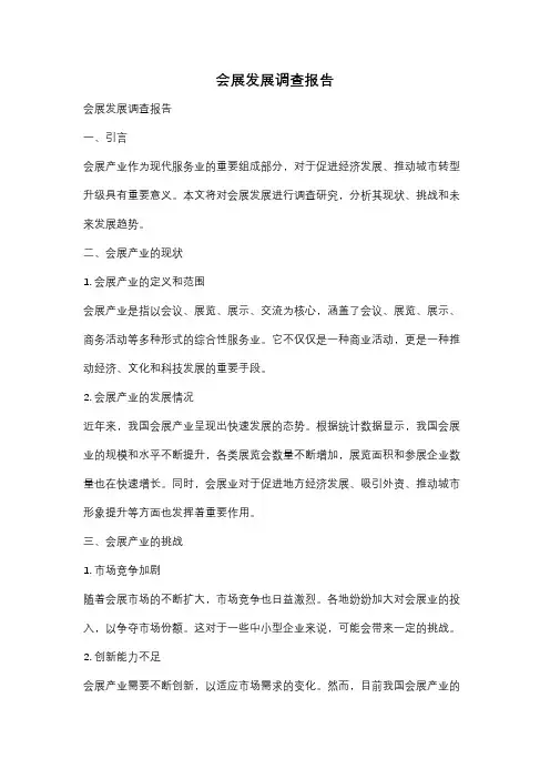 会展发展调查报告