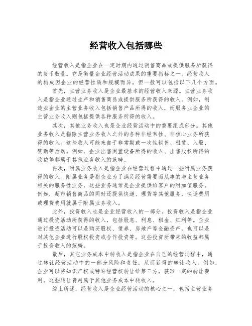 经营收入包括哪些