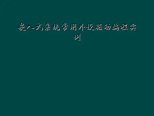 嵌入式系统常用外设驱动编程实例