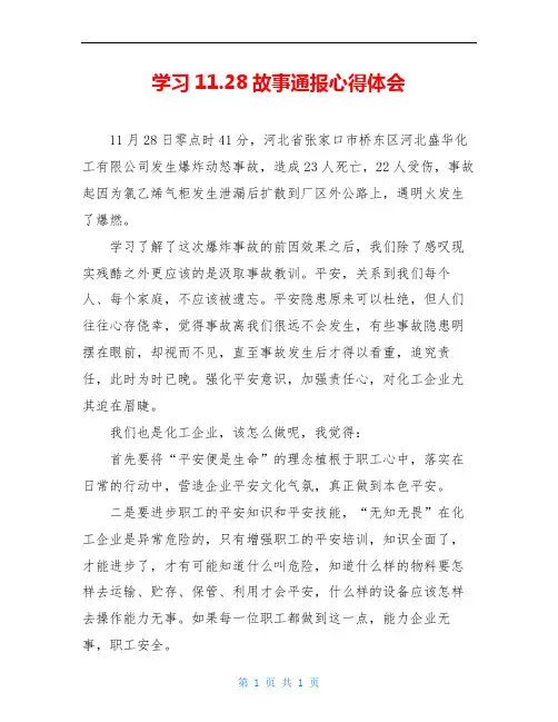 学习11.28故事通报心得体会