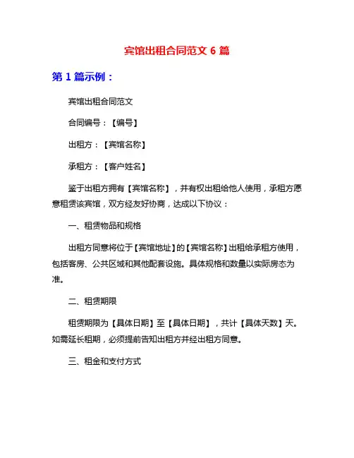 宾馆出租合同范文6篇