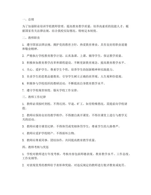 职业培训学校教师管理制度规定