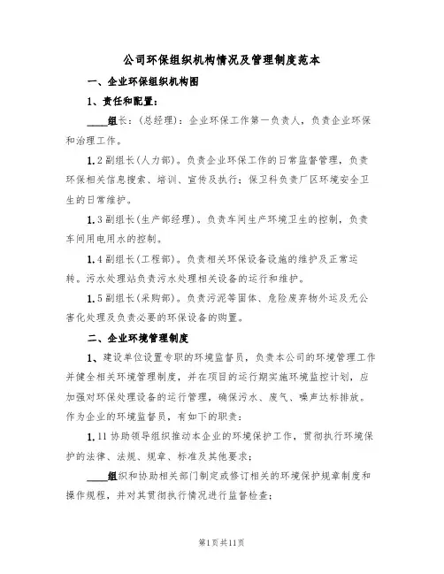 公司环保组织机构情况及管理制度范本(四篇)