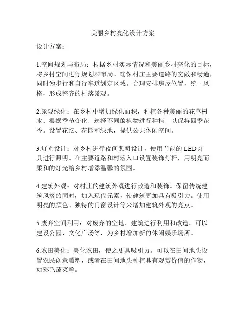 美丽乡村亮化设计方案