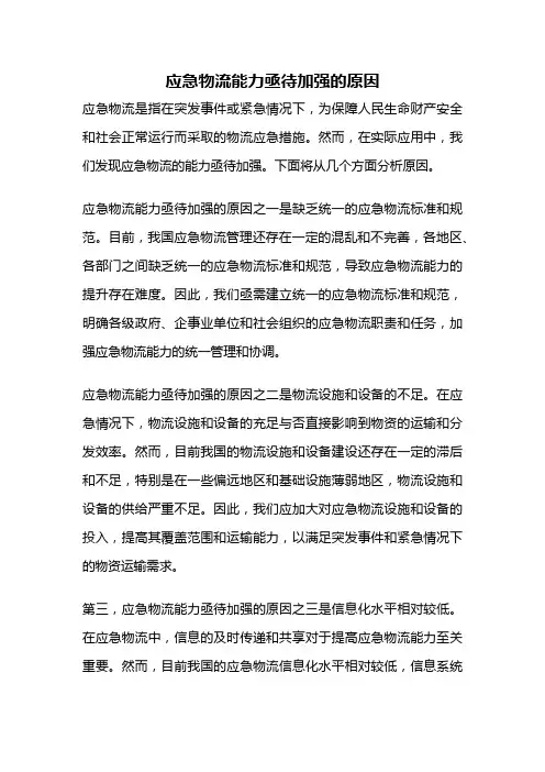 应急物流能力亟待加强的原因
