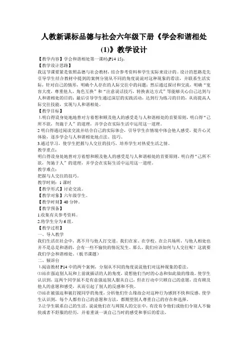 人教新课标品德与社会六年级下册《学会和谐相处(1)》教学设计