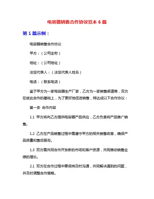 电容器销售合作协议范本6篇