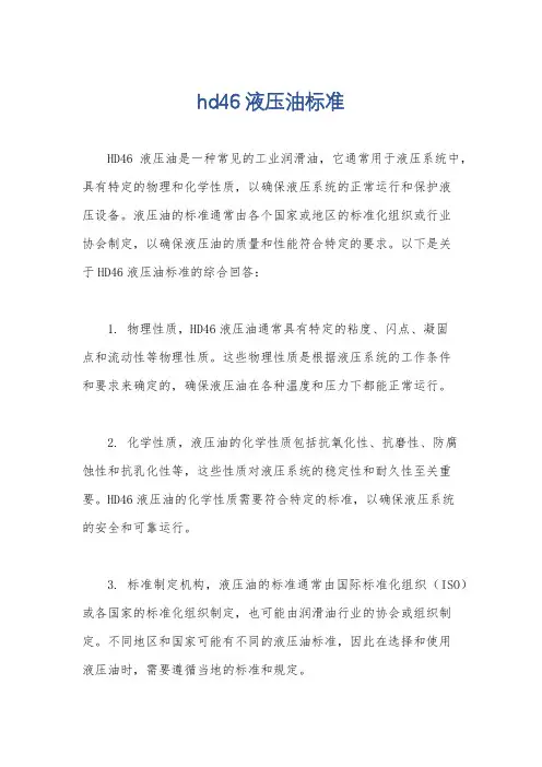 hd46液压油标准
