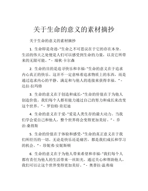 关于生命的意义的素材摘抄