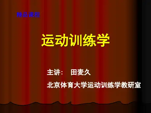 田麦久运动训练学
