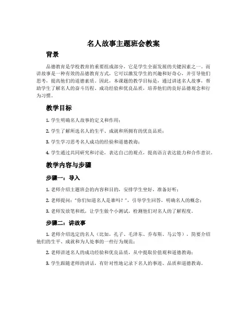 名人故事主题班会教案