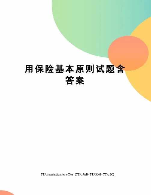 用保险基本原则试题含答案