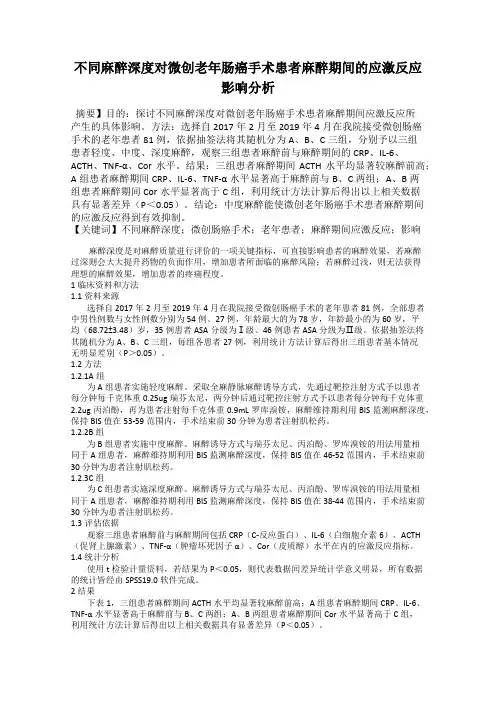 不同麻醉深度对微创老年肠癌手术患者麻醉期间的应激反应影响分析