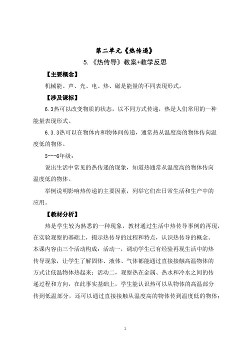 南京2021-2022新苏教版五年级科学上册第5课《热传导》教案+教学反思