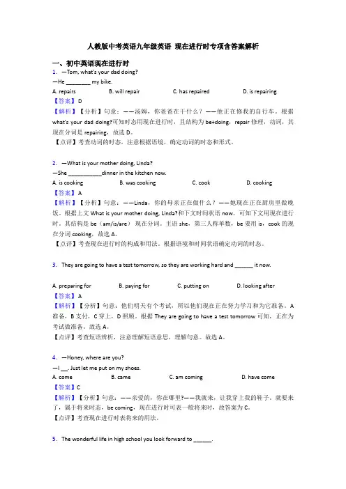 人教版中考英语九年级英语 现在进行时专项含答案解析