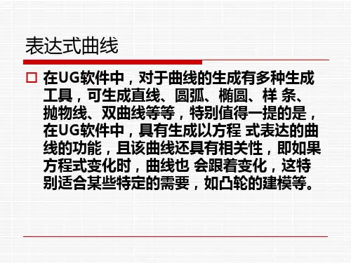 UG表达式曲线