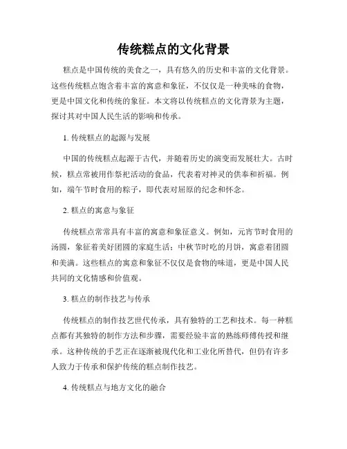 传统糕点的文化背景