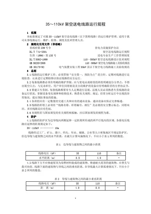 35～110kV架空送电线路运行规程