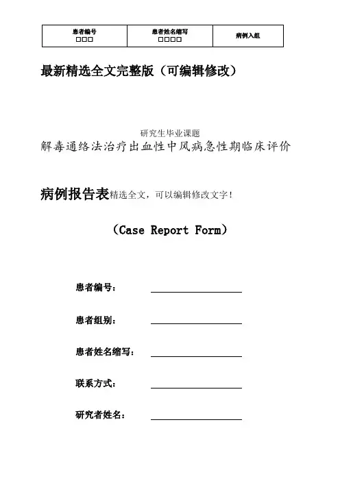 (完整word版)CRF表精选全文