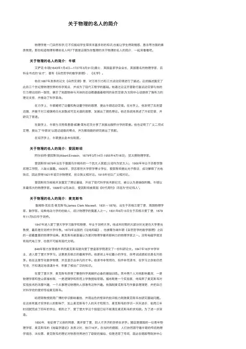 关于物理的名人的简介