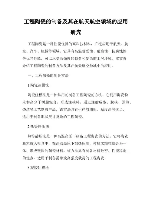 工程陶瓷的制备及其在航天航空领域的应用研究
