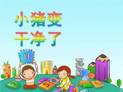 小班健康PPT课件《小猪变干净了》-小猪变干净了ppt课件