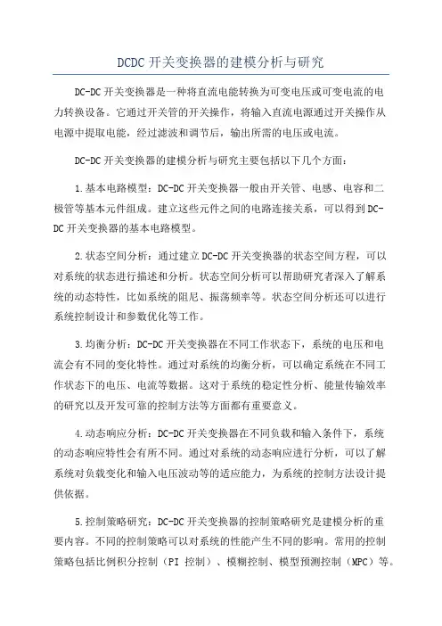 DCDC开关变换器的建模分析与研究