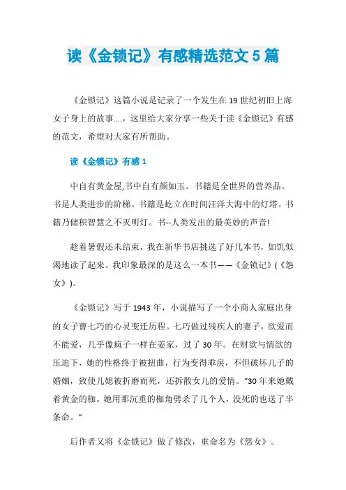 读《金锁记》有感精选范文5篇