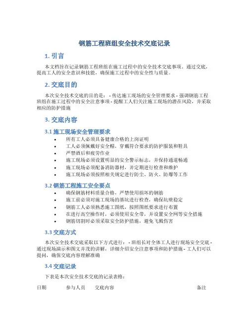钢筋工程班组安全技术交底记录