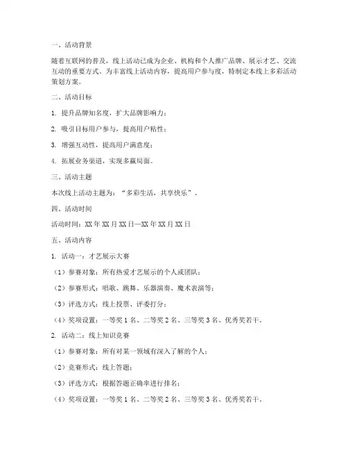 线上多彩活动策划方案模板