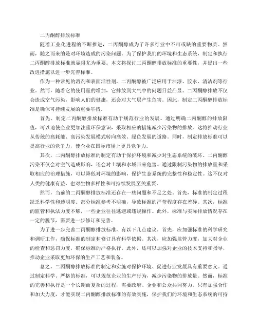 二丙酮醇排放标准