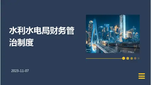 水利水电局财务管治制度